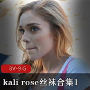 魅惑女神kalirose丝袜合集8V-9.G，5小时全网最全！