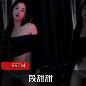 斗鱼舞蹈女神段甜甜私拍视频合集珍藏版