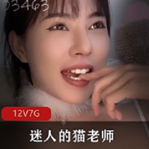 超美女神猫老师：12部7G作品合集，直播PK神给作，神级女孩的资源分享