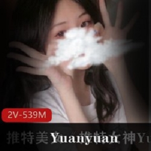 推女神Yuanyuan_only的最新付费视频资源