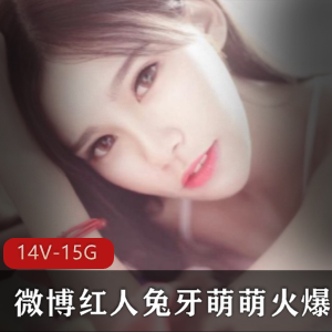 微博红人兔牙萌萌呐喊视频封禁裤裤玉腿黑丝