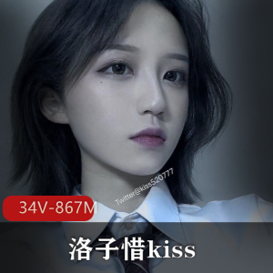 最新推特红人优质身材G奶美少女嫩妹洛子惜kiss合集，34个视频867M