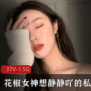花椒女神想静静私人精选福利直播资源身材网红造型诱惑力15集5.3G
