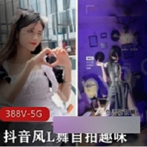 网红自拍L舞短视频，展现活力热情可爱的趣味，让你感受被爱的感觉