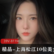 上海松江美女自拍视频39V-811M，露脸爆弄，慎拍下载观看！