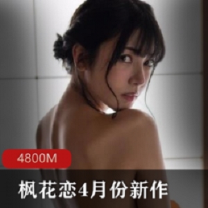 枫花恋公公不能说的秘密