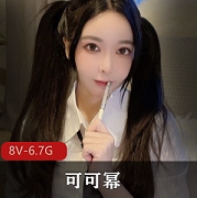 可可幂最新最全大合集