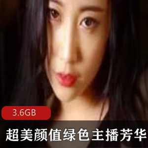 斗鱼人气爆棚美女主播芳华高颜值视频精选6V-3.6GB