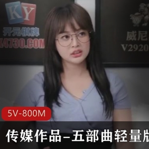 五部曲轻量版传媒作品，父亲让她还债，X牢房，姐姐弟弟，公公儿媳，精品下载观看