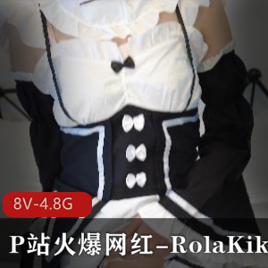 RolaKiki网红COS合集：黑丝女仆作品4.8G下载