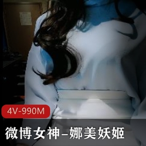 微博女神娜美妖姬最新作品：网吧展示，4V，990M，新账号，圣斗士