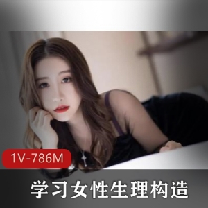 探索女性生理构造的奥秘，科普资源教育视频小梅带你学习啊