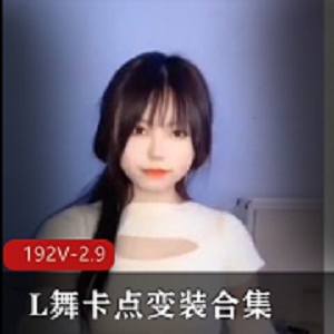 17分钟大混剪：抖音风L舞、卡点、变装合集