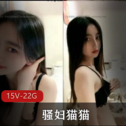 女神烧妇猫猫直播首次打粑粑表演，15个视频共22GB，自娱自乐秀诱惑力