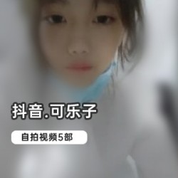 抖音美腿小妹子可乐子资源合集，3.5G私人定制视频大放送！