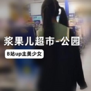 浆果儿UP主沉沦视频合集，3.4G超大资源，妹子舞蹈外卖一网打尽