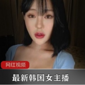 高颜值韩国女主播御姐作品
