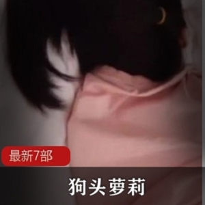 抖音网红狗头萌妹最新7部