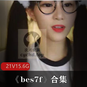 可爱双马尾萌妹主播BES7F合集