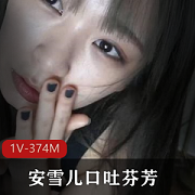 推特网红安雪儿口吐芬芳：技术娴熟表情到位的游戏独自享用的口味糖果