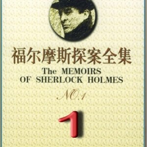 《福尔摩斯探案：柯南·道尔名侦探工藤新一的漫迷老祖宗血字研究》