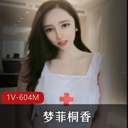 网红女神梦菲桐香：土豪定制护士嫂子，高颜值1V604M剧情