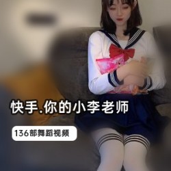 小李老师的辣舞合集