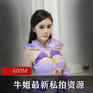 牛姐私拍超级丰满人气主播资源