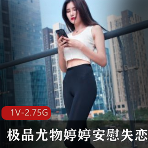 精选尤物·安慰失恋小哥，带走阴霾，婷婷来袭