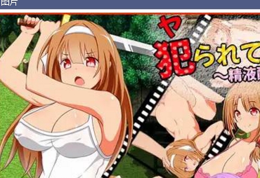 RPG游戏《大罩杯/NTR/丰满》：被侵犯的少女小兔子，用最强的武器拯救自己和孩子！