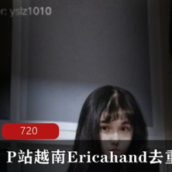 越南网红EricaHand：性感舞蹈天赋，火辣身材复出，免费视频让你痴迷！