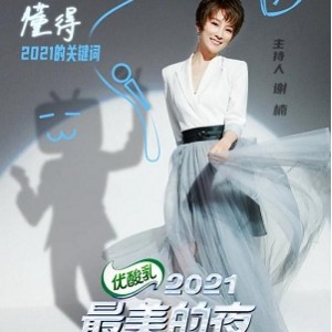 《2021[最美的夜bilibili晚会]4K超清，全新跨年晚会，传统现代完美融合，期待更多精彩》