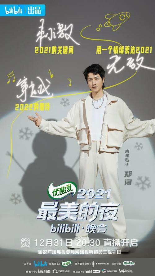 《2021[最美的夜bilibili晚会]4K超清，全新跨年晚会，传统现代完美融合，期待更多精彩》