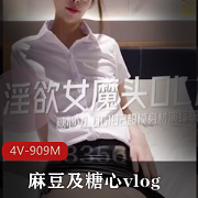 《麻豆及糖心Vlog女魔頭OL篇：高冷上司与优雅气质的网红明星》