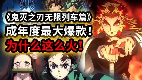 《鬼灭之刃无限列车篇TV版》:资源丰富、倍速播放、原画资源下载