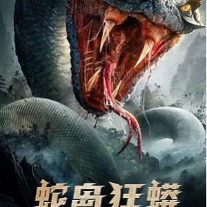 2022年：《大蛇3：龙蛇之战》4K超清国语中字MKV阿里云盘荒岛争霸灭世灾难求生冒险之旅