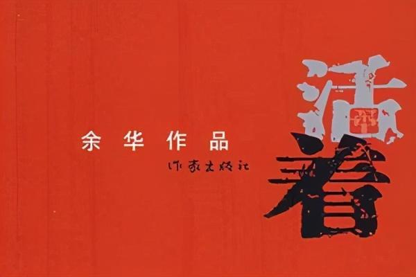 推荐观看余华《活着》电视剧版：福贵的改革开放之路，阿里云盘APP视频原画倍速观看！