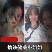 健美小姐姐高颜撸铁:私教1V673M,反差表潮流BGM,锻炼梦想,让你的热情比太阳更灿烂!