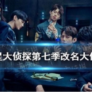 明星大侦探1 7 季:这期的案件太烧脑了,我竟不知道凶手是谁!