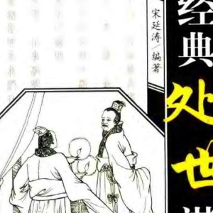 人际交往技巧《经典处世谋略全鉴》