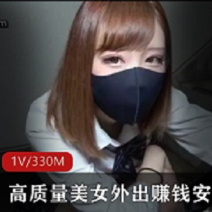 最新高质量美女外出赚钱安慰金主