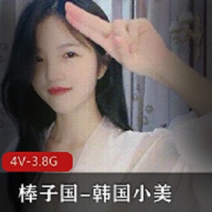 最新棒子国一股清流-韩国小美疯狂紫薇