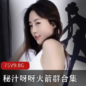 最新斗鱼超火舞娘秘汁呀呀 (前熊猫二娃)火箭群资源