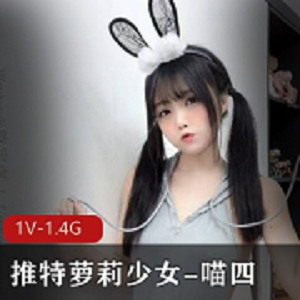 最新某推萝莉少女-喵四