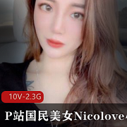 最新B站国民美女Nicolove小姐姐诱惑资源
