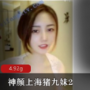 最新【神颜上海猪九妹2】大尺度降维打击新尝试吐奶