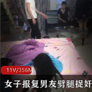 最新女子报复男友劈腿捉奸现场精彩视频曝光