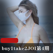 最新【首发】buy1take2最新JOI第4期