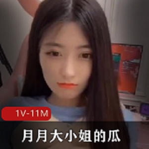 最新抖音网红主播-月月大小姐的瓜