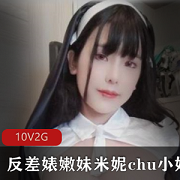 最新万人求购的OnlyFans极品巨R萝莉容颜百变萌妹反差婊嫩妹米妮